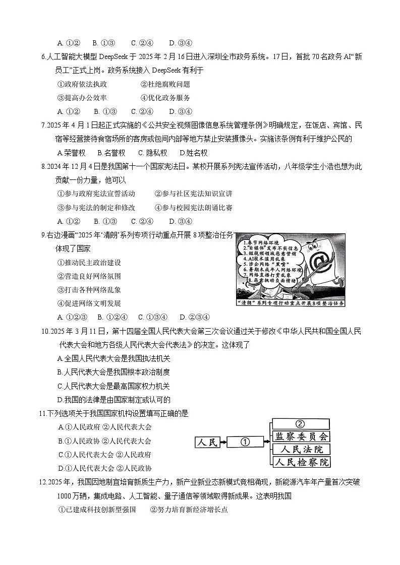 2025年湖南省常德市初中学业水平模拟考试道德与法治试卷(中考模拟)第2页