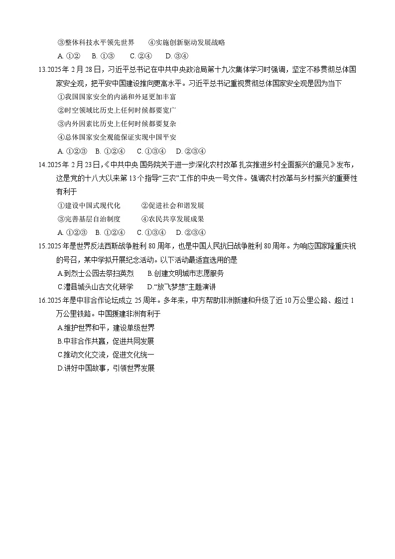 2025年湖南省常德市初中学业水平模拟考试道德与法治试卷(中考模拟)第3页