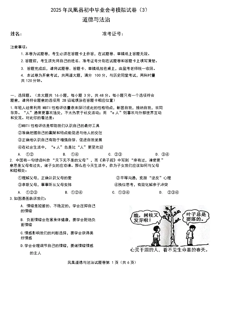 2025年湖南省湘西凤凰县中考三模道德与法治试卷(中考模拟)第1页