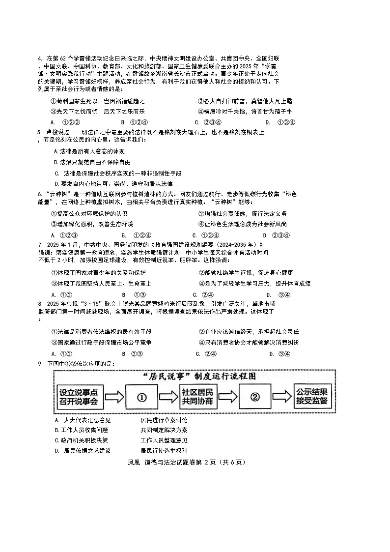 2025年湖南省湘西凤凰县中考三模道德与法治试卷(中考模拟)第2页