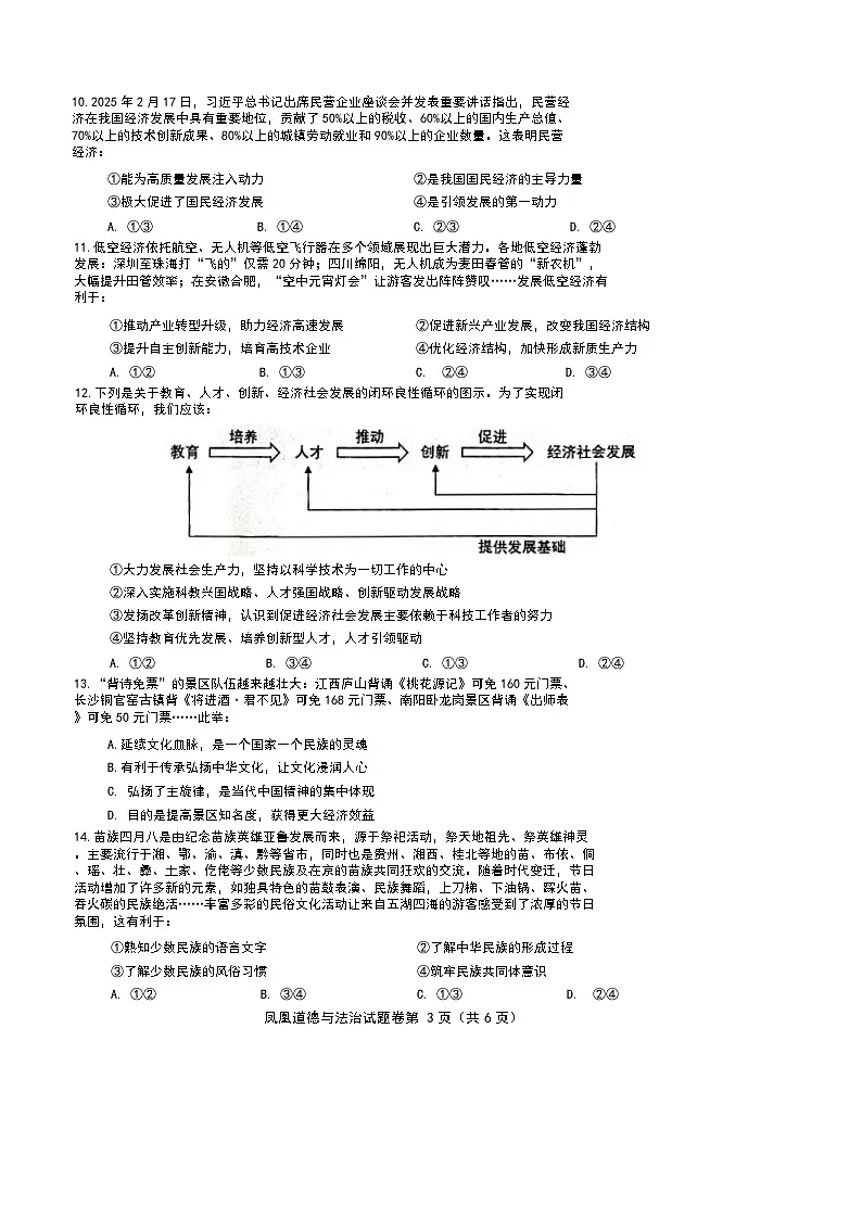 2025年湖南省湘西凤凰县中考三模道德与法治试卷(中考模拟)第3页