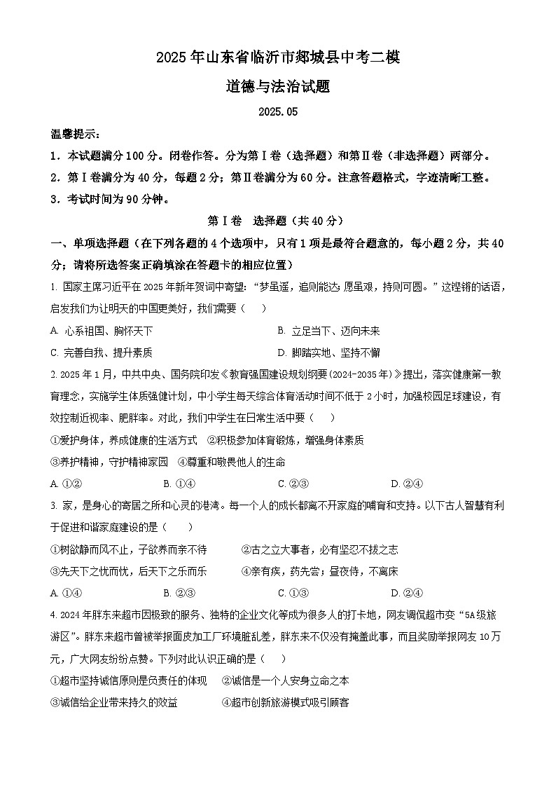 2025年山东省临沂市郯城县中考二模道德与法治试题(中考模拟)第1页