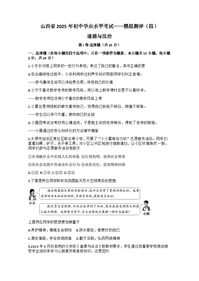 2025年山西省晋中市寿阳县中考三模道德与法治试题(中考模拟)第1页