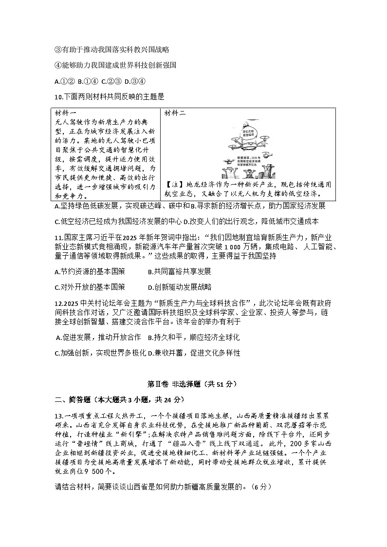 2025年山西省晋中市寿阳县中考三模道德与法治试题(中考模拟)第3页