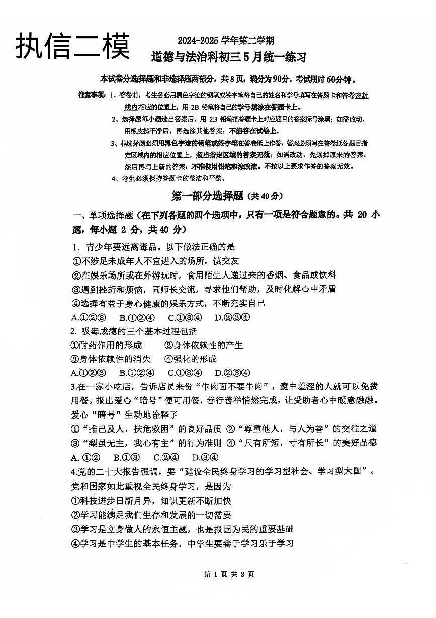 2025年广州市执信中学初三政治二模试卷第1页