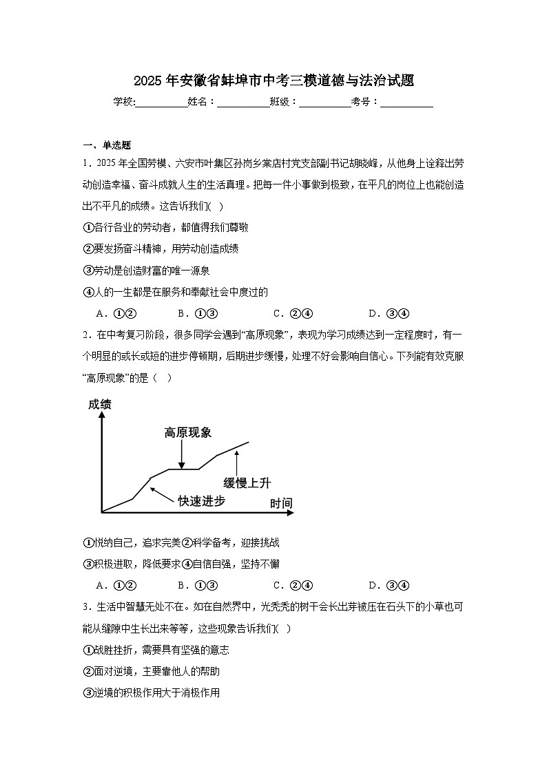 2025年安徽省蚌埠市中考三模道德与法治试题(附答案解析)第1页