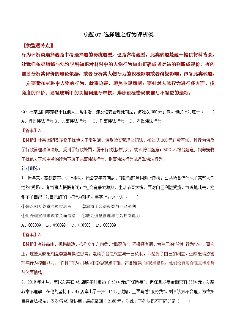 2025年中考道法答题讲义中考道德与法治- 专题07 选择题之行为评析类---选择题解题方法及技巧第1页