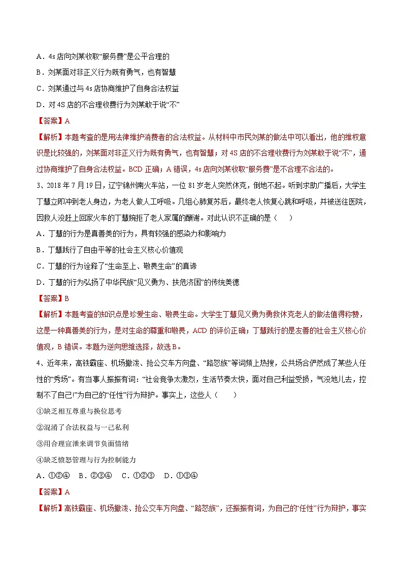 2025年中考道法答题讲义中考道德与法治- 专题07 选择题之行为评析类---选择题解题方法及技巧第2页