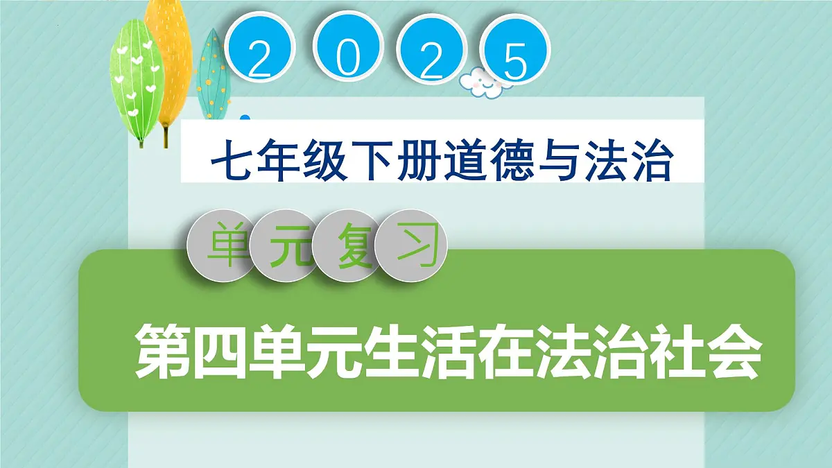 统编版道德与法治七年级下册第四单元《生活在法治社会 》复习课件第1页