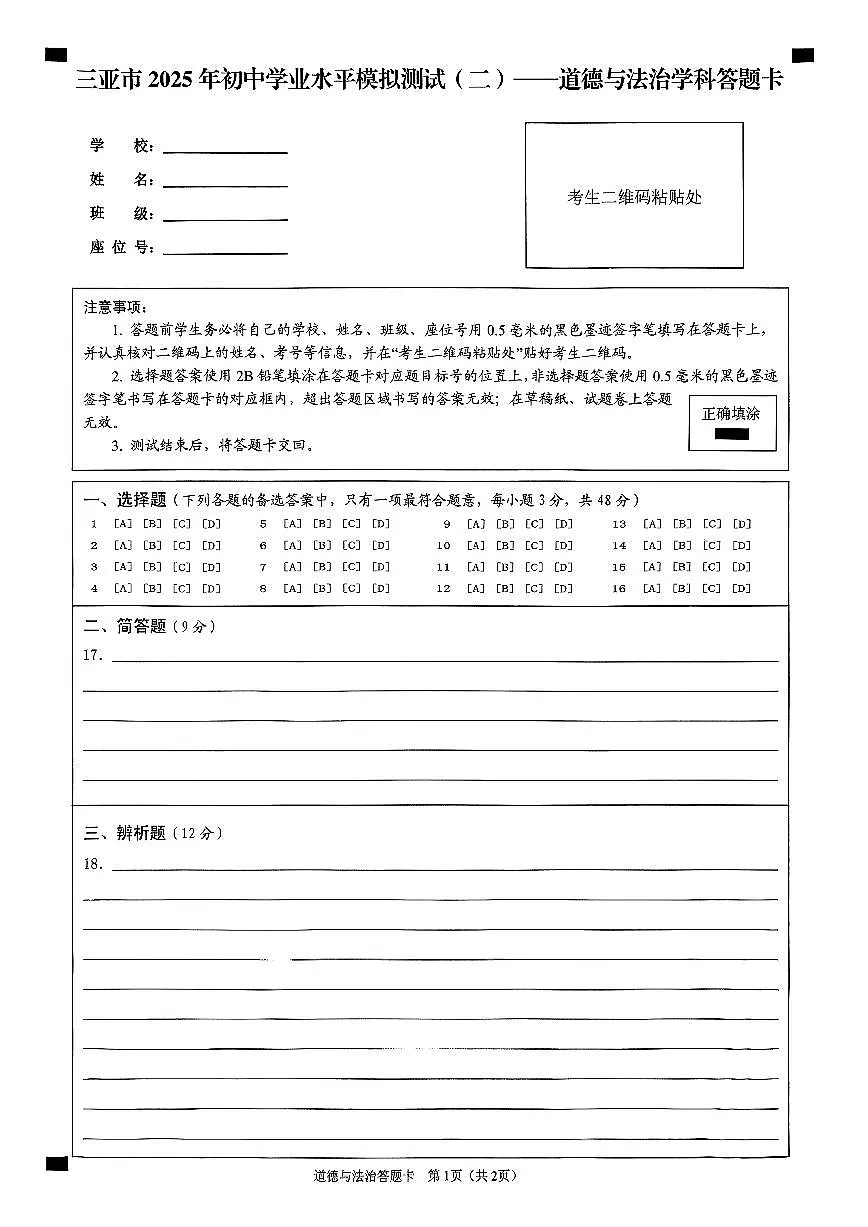 三亚市2025年初中学业水平模拟测试(二)道德与法治学科答题卡第1页