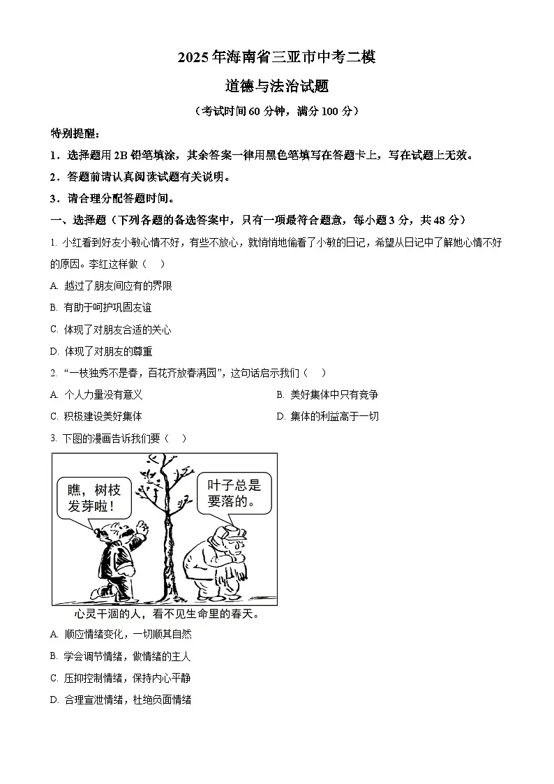 2025年海南省三亚市中考二模道德与法治试题第1页