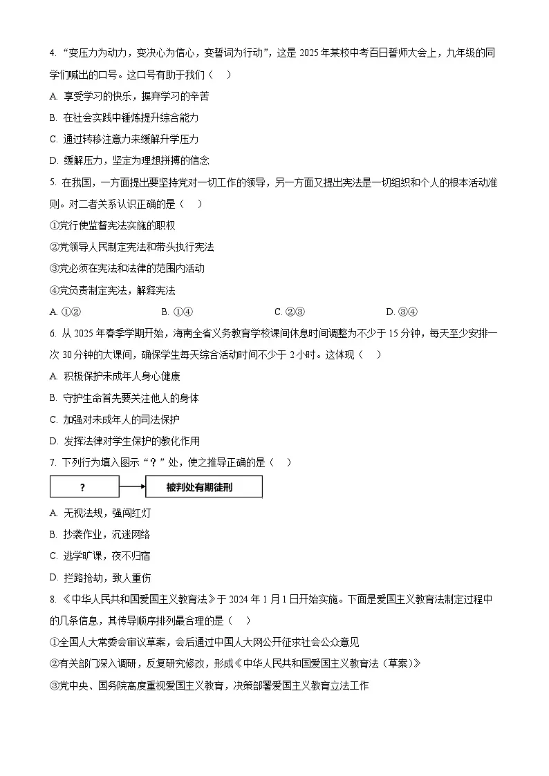 2025年海南省三亚市中考二模道德与法治试题第2页