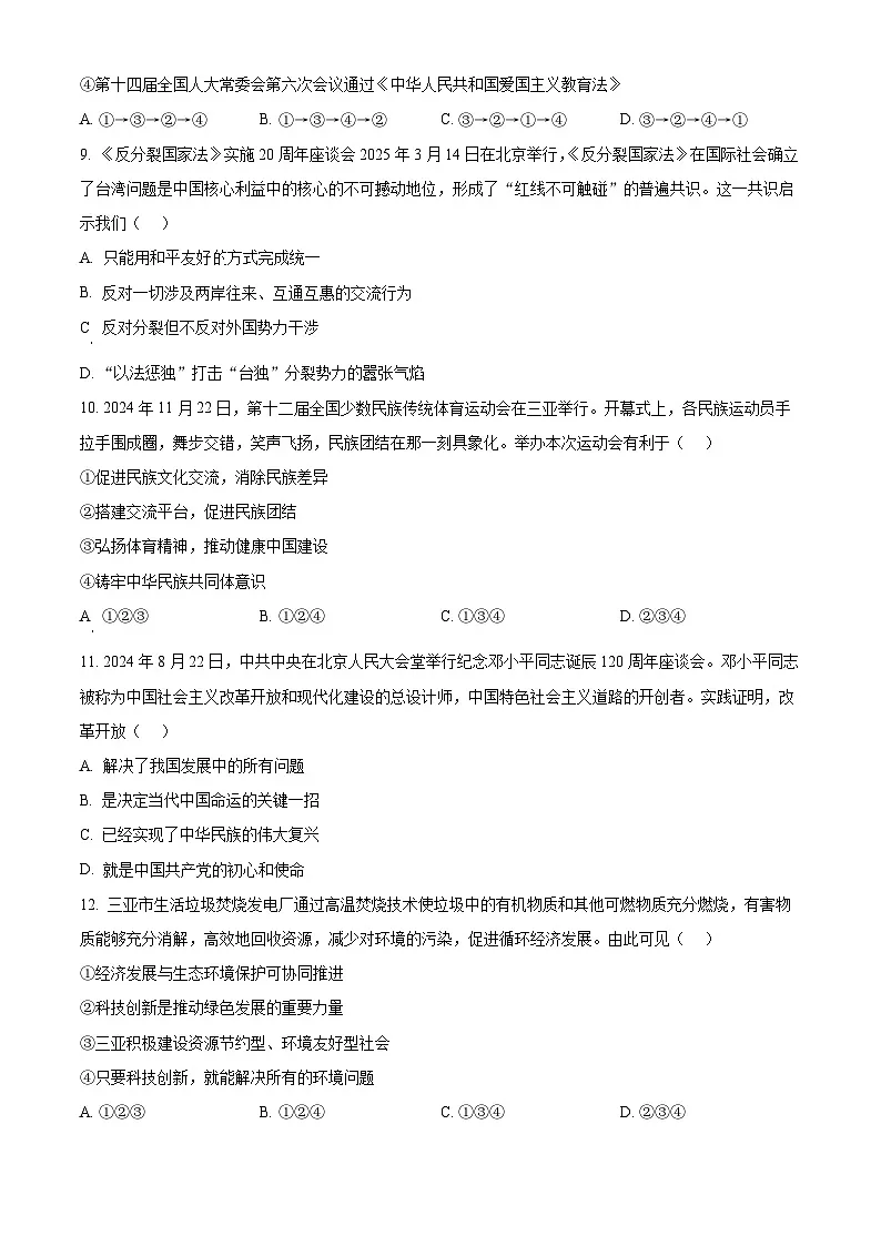 2025年海南省三亚市中考二模道德与法治试题第3页