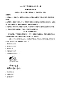 2025年江苏省镇江市中考一模道德与法治试题（原卷版+解析版）（中考模拟 ）