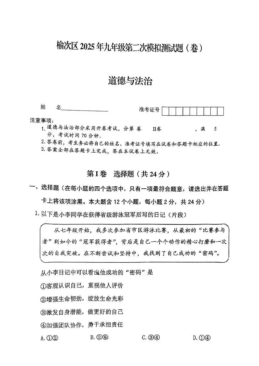 山西省晋中市榆次区2025年中考二模道德与法治试卷 山西省榆次区2024-2025学年第二学期九年级二模道德与法治试卷第1页