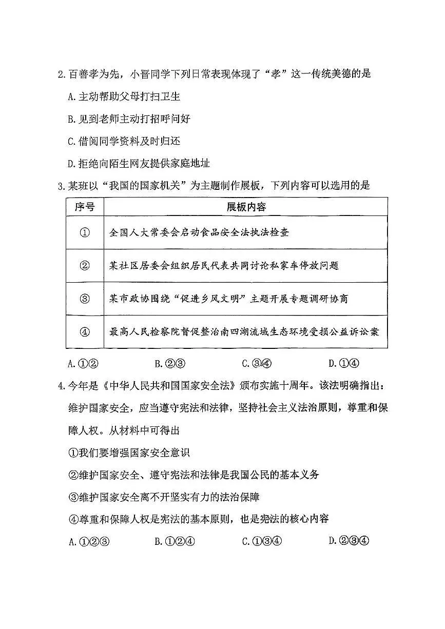 山西省晋中市榆次区2025年中考二模道德与法治试卷 山西省榆次区2024-2025学年第二学期九年级二模道德与法治试卷第2页