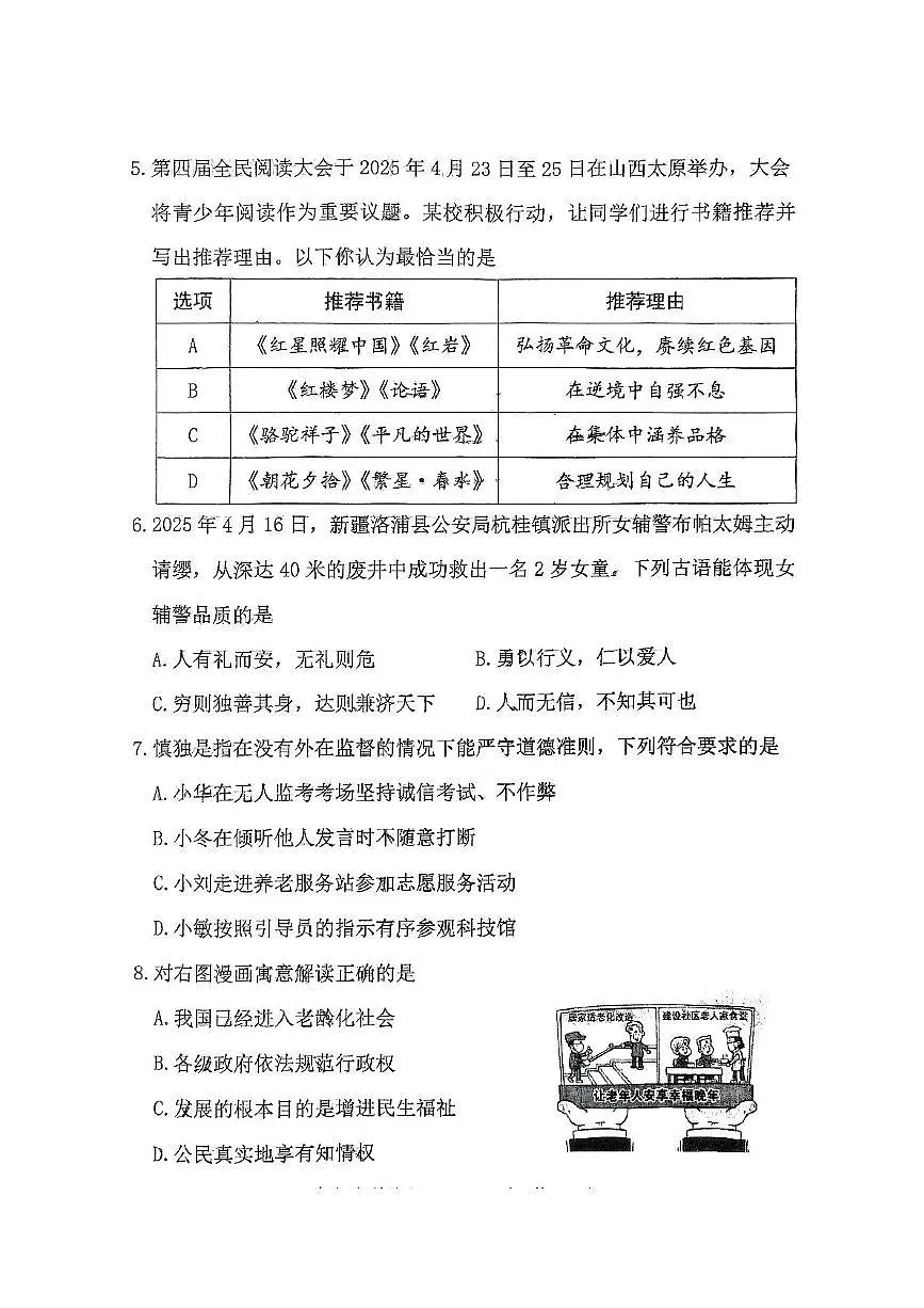 山西省晋中市榆次区2025年中考二模道德与法治试卷 山西省榆次区2024-2025学年第二学期九年级二模道德与法治试卷第3页