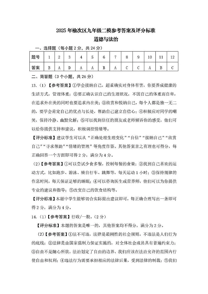 山西省晋中市榆次区2025年中考二模道德与法治试卷 25榆次区初中道德与法治九年级二模参考答案及评分标准第1页
