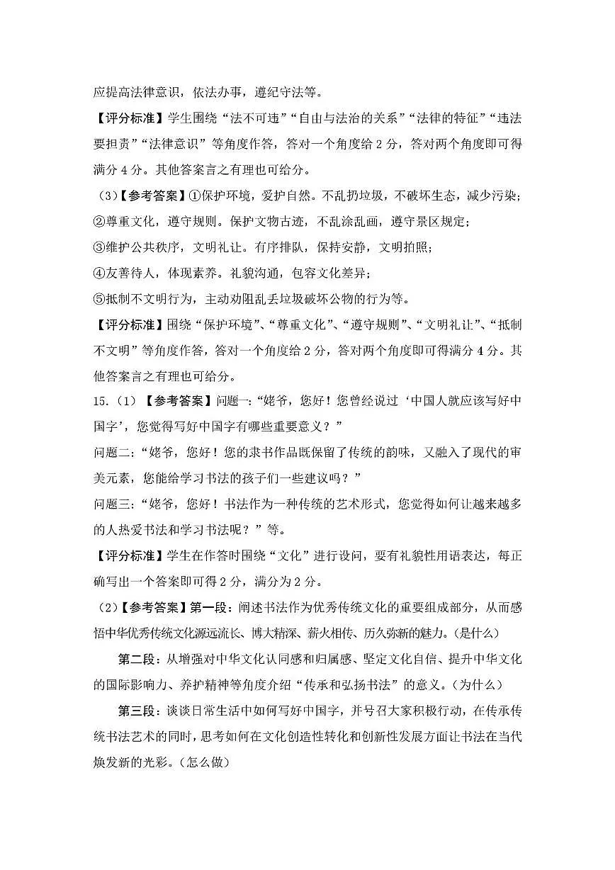 山西省晋中市榆次区2025年中考二模道德与法治试卷 25榆次区初中道德与法治九年级二模参考答案及评分标准第2页