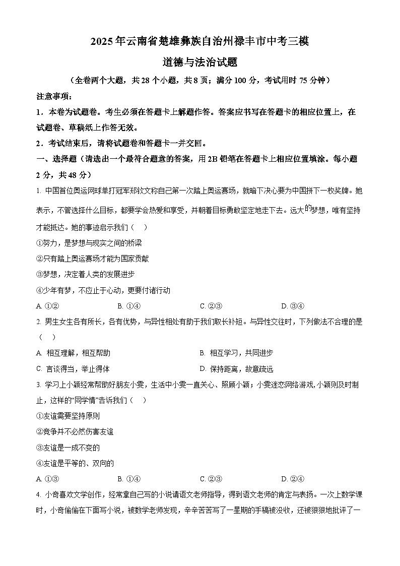 2025年云南省楚雄彝族自治州禄丰市中考三模道德与法治试题第1页