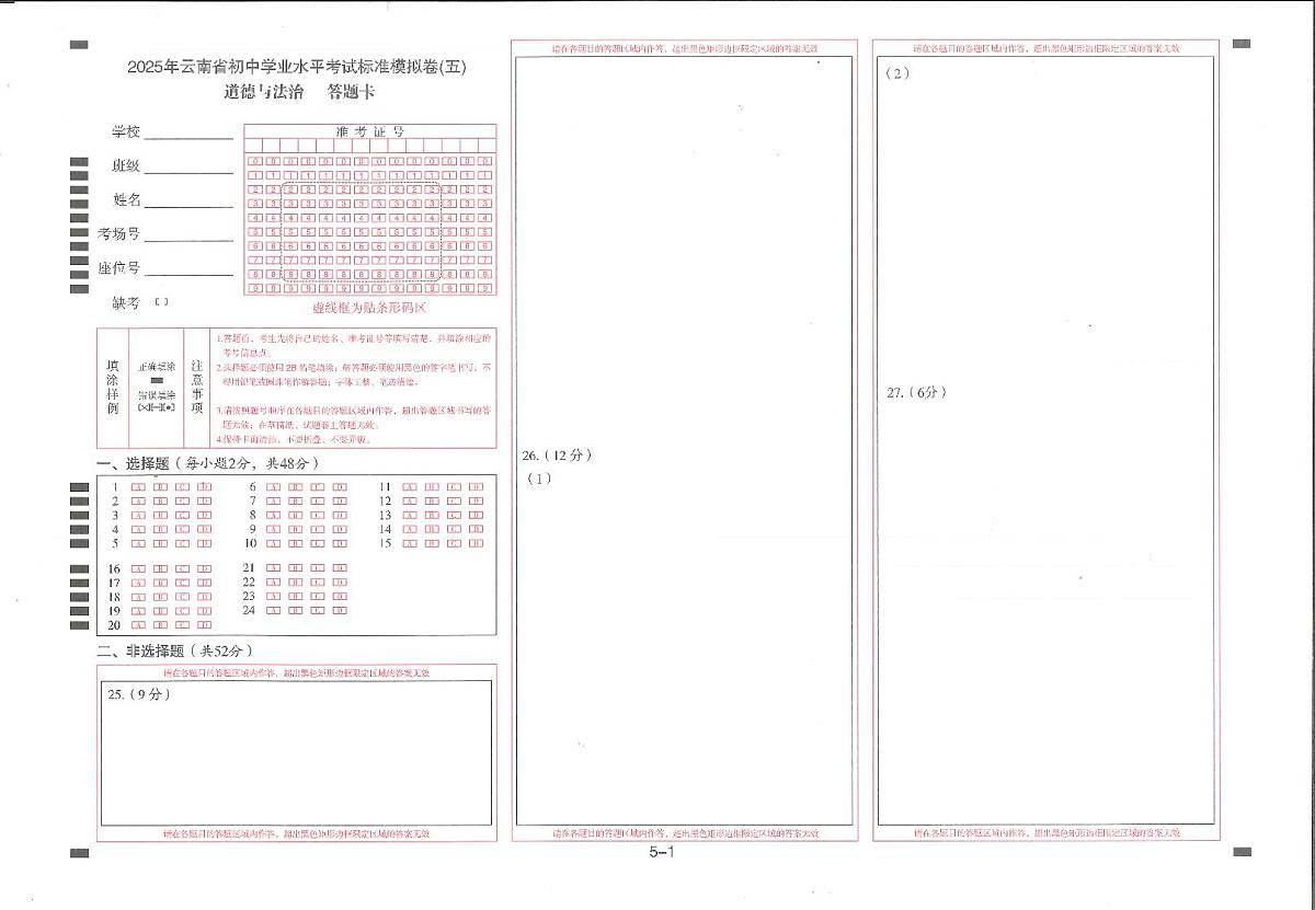 2025年云南省初中学业水平考试道德与法治模拟试题(五)-答题卡第1页