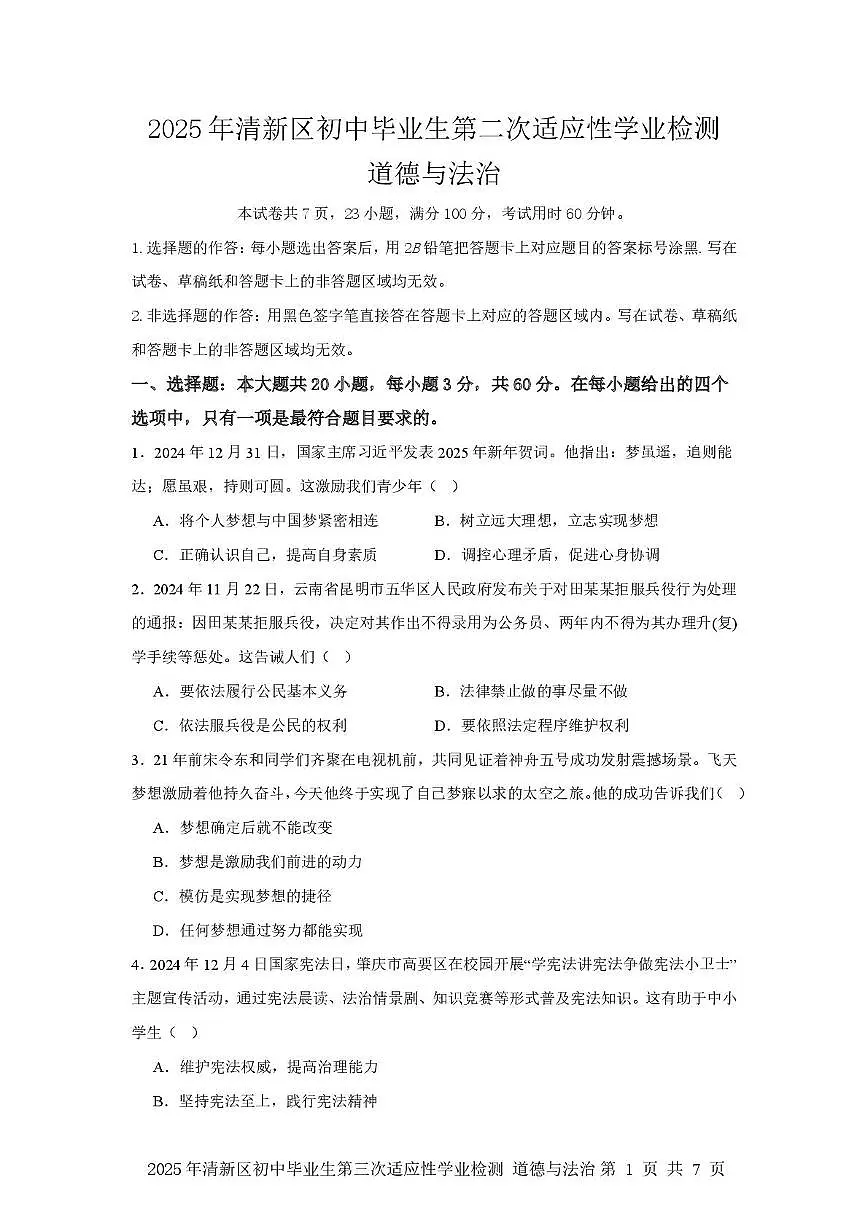 2025年广东省清远市清新区中考三模道德与法治试题(中考模拟 )第1页