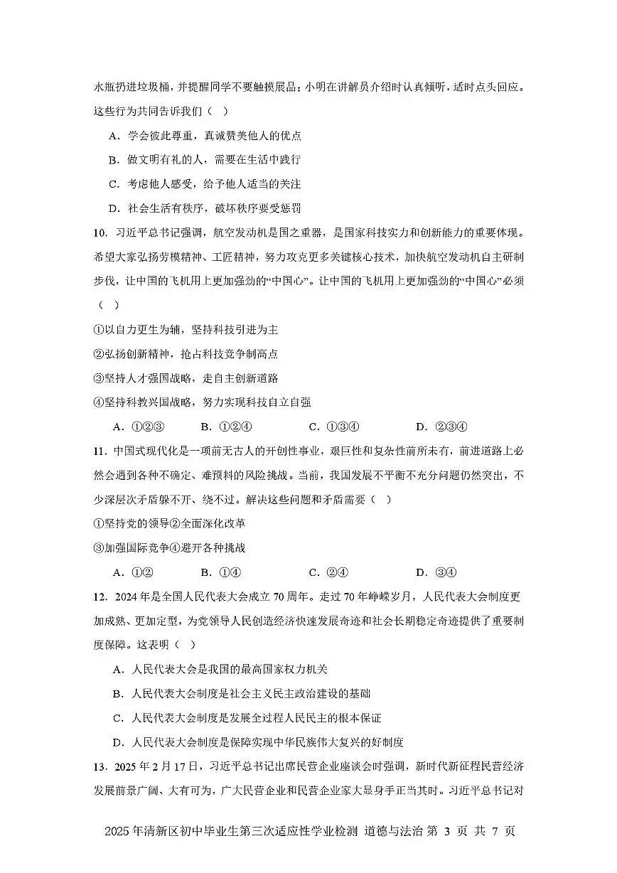 2025年广东省清远市清新区中考三模道德与法治试题(中考模拟 )第3页