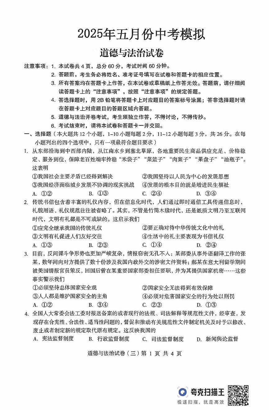 2025年河北省邯郸市峰峰矿区峰峰中学二模道德与法治试题(中考模拟 )第1页