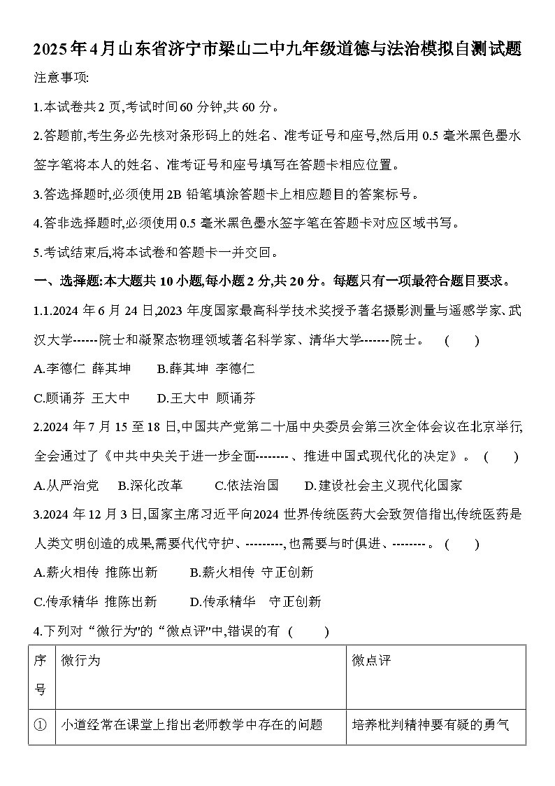 山东省济宁市梁山县第二中学2025届中考模拟自测 道德与法治试题第1页