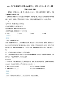 广东省梅州市兴宁市实验学校、兴宁市宁江中学2025届中考二模 道德与法治试题（含解析）