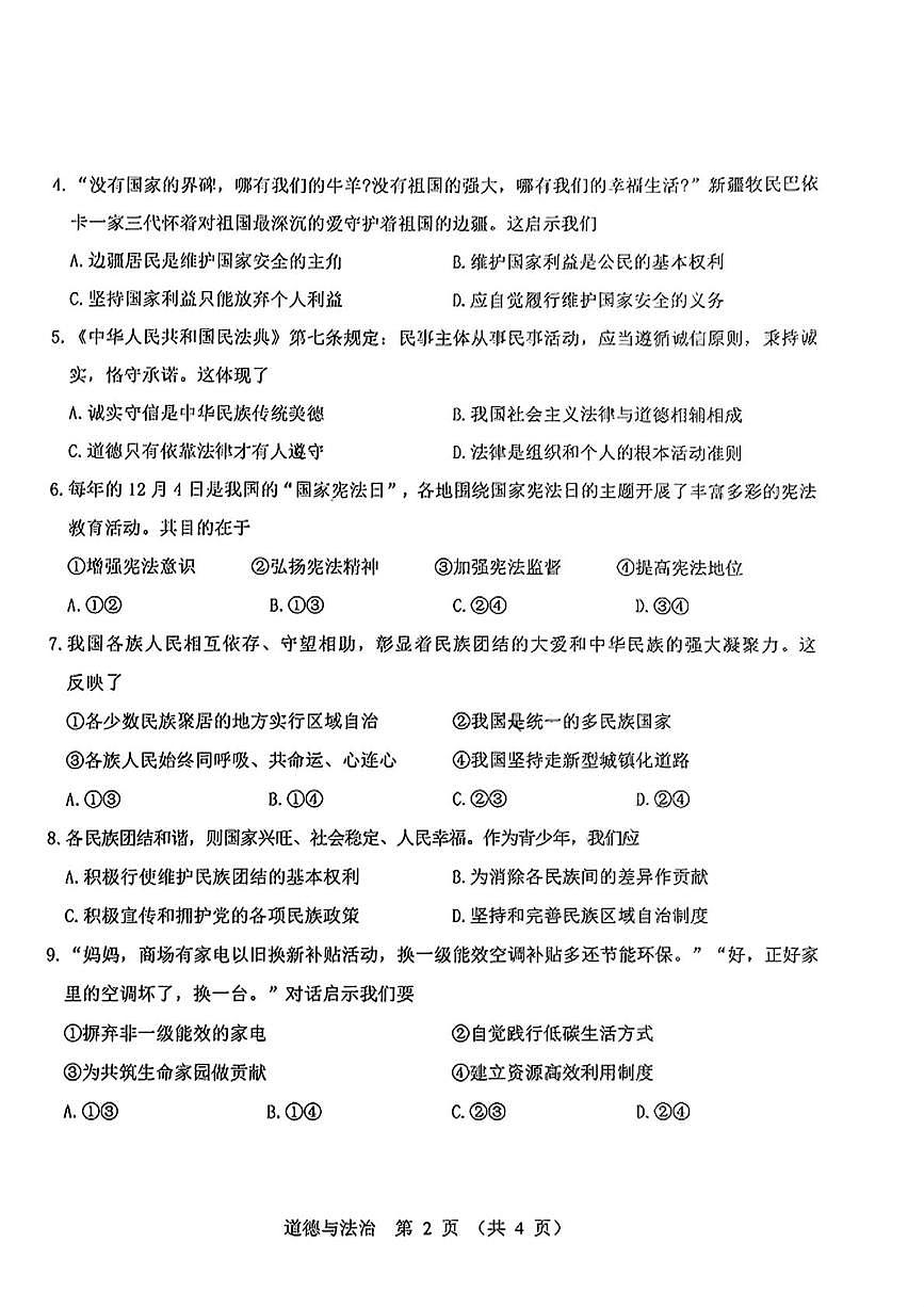 2025年内蒙古自治区包头市东河区中考二模道德与法治试题(中考模拟 )第2页