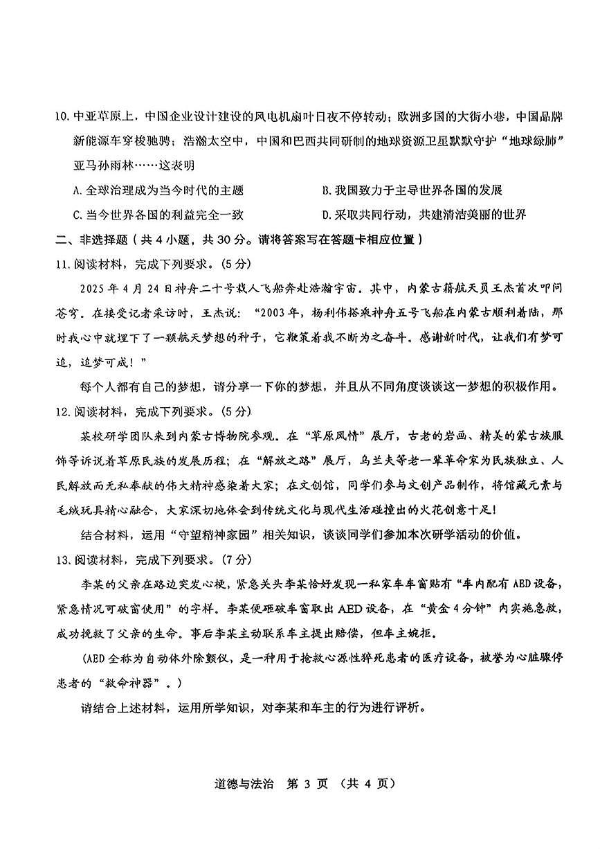 2025年内蒙古自治区包头市东河区中考二模道德与法治试题(中考模拟 )第3页