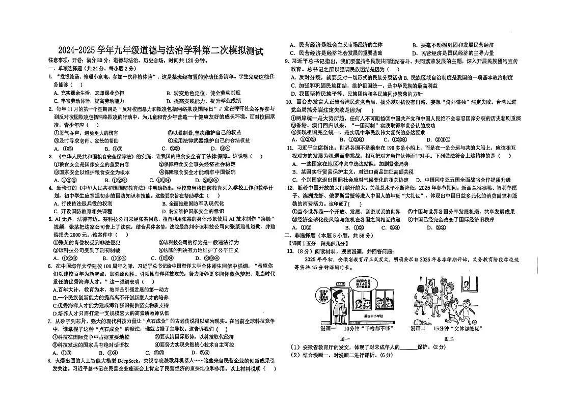 2025年安徽省淮南市东部联盟中考二模道德与法治试卷(中考模拟 )第1页