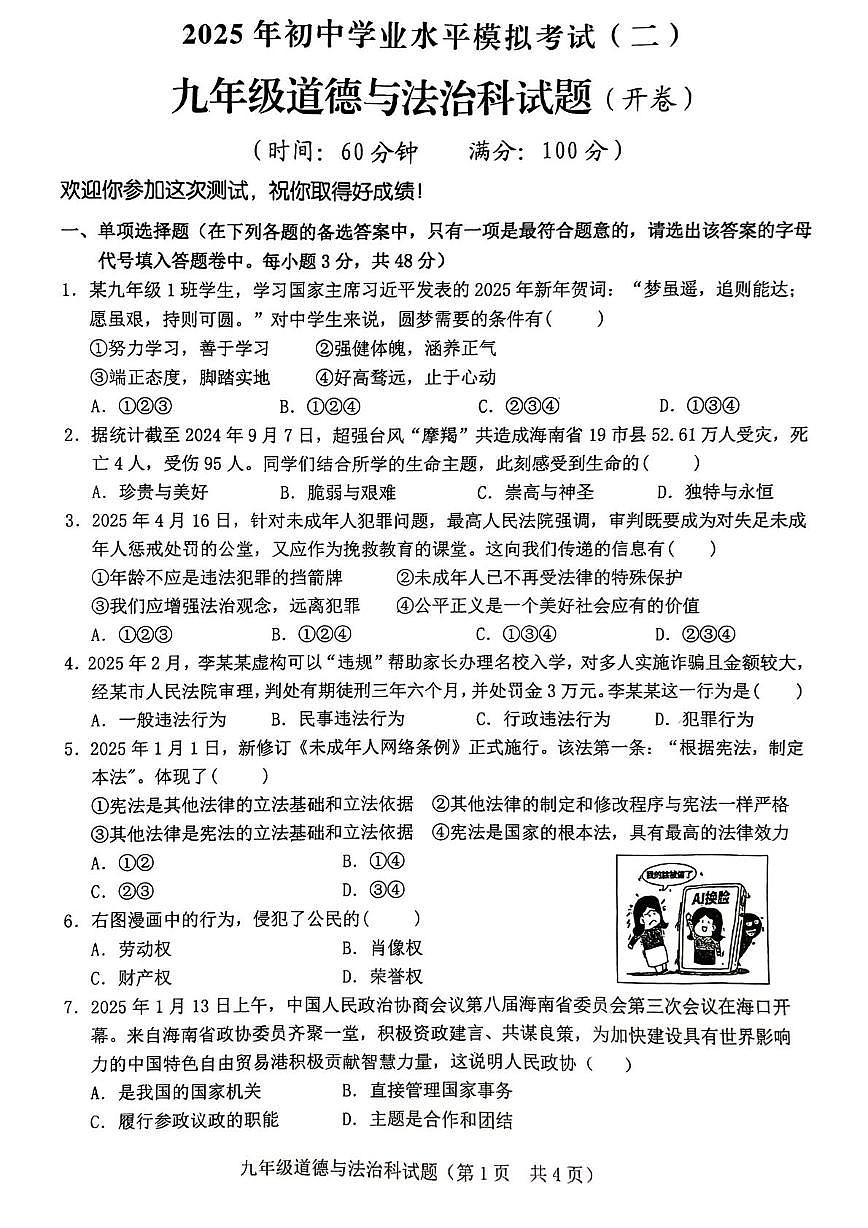 2025年琼海市中考二模道德与法治试题第1页