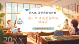 【新教材核心素养】部编版道德与法治七下9.1《日益完善的法律體系》（課件+教学设计+课时训练+视频素材）