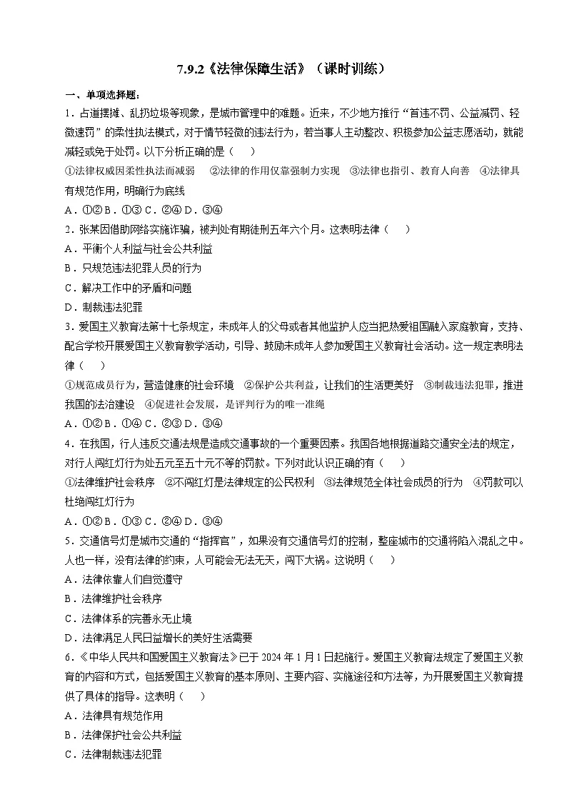 7.9.2《法律保障生活》(课时训练第1页