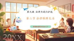 【新教材核心素養(yǎng)】部編版道德與法治七下9.2《法律保障生活》（課件+教學設(shè)計+課時訓練+視頻素材）