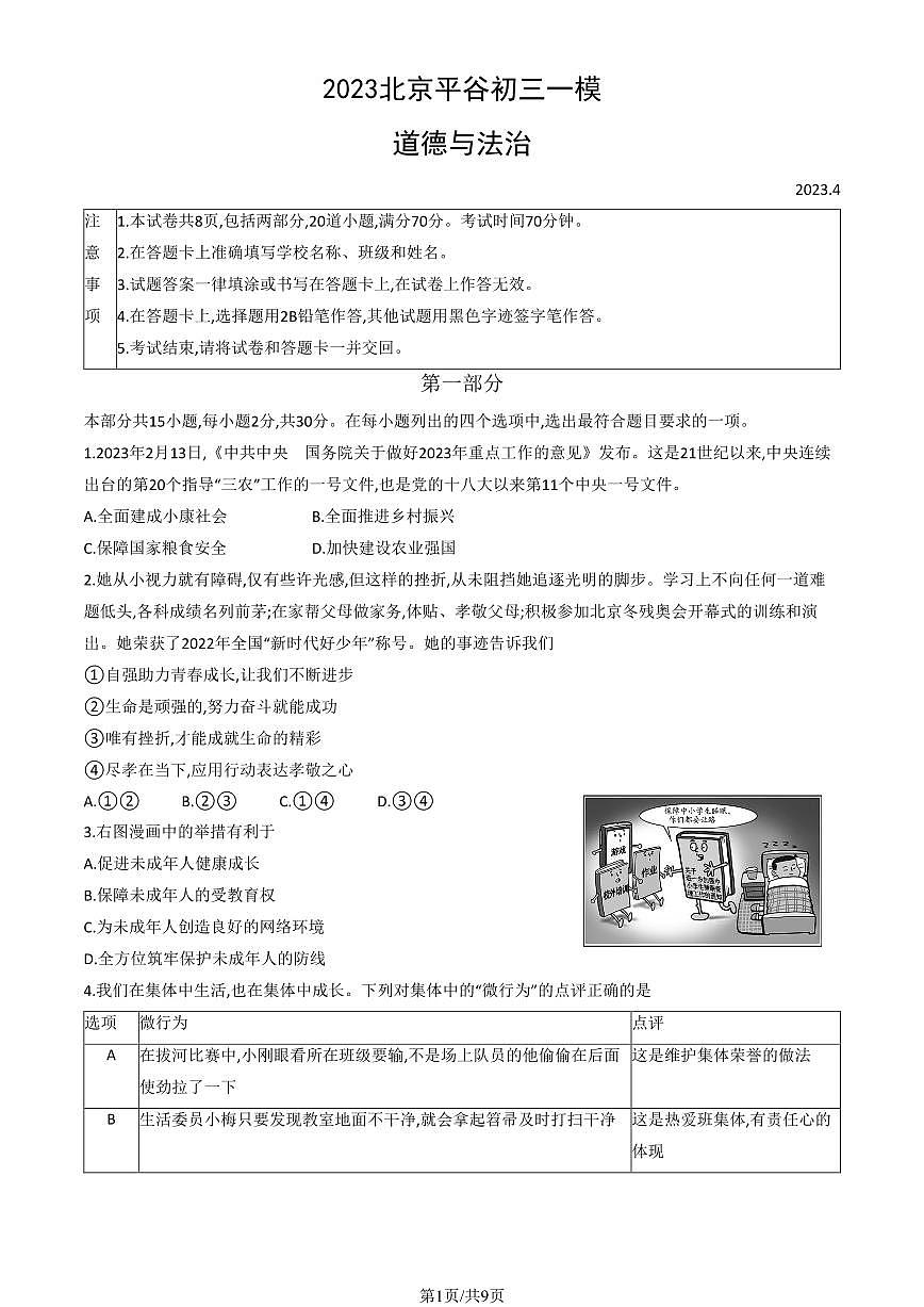 2023北京初三一模平谷区道法试卷(含答案)第1页