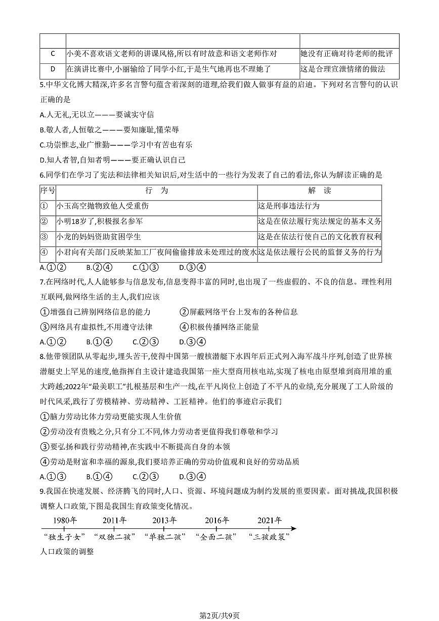 2023北京初三一模平谷区道法试卷(含答案)第2页