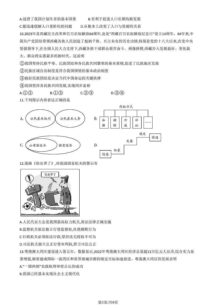 2023北京初三一模平谷区道法试卷(含答案)第3页