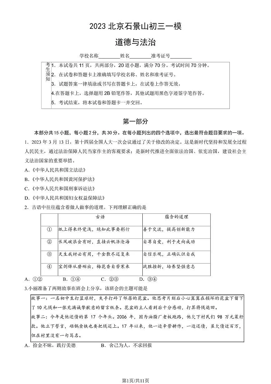 2023北京初三一模石景山区道法试卷(含答案)第1页