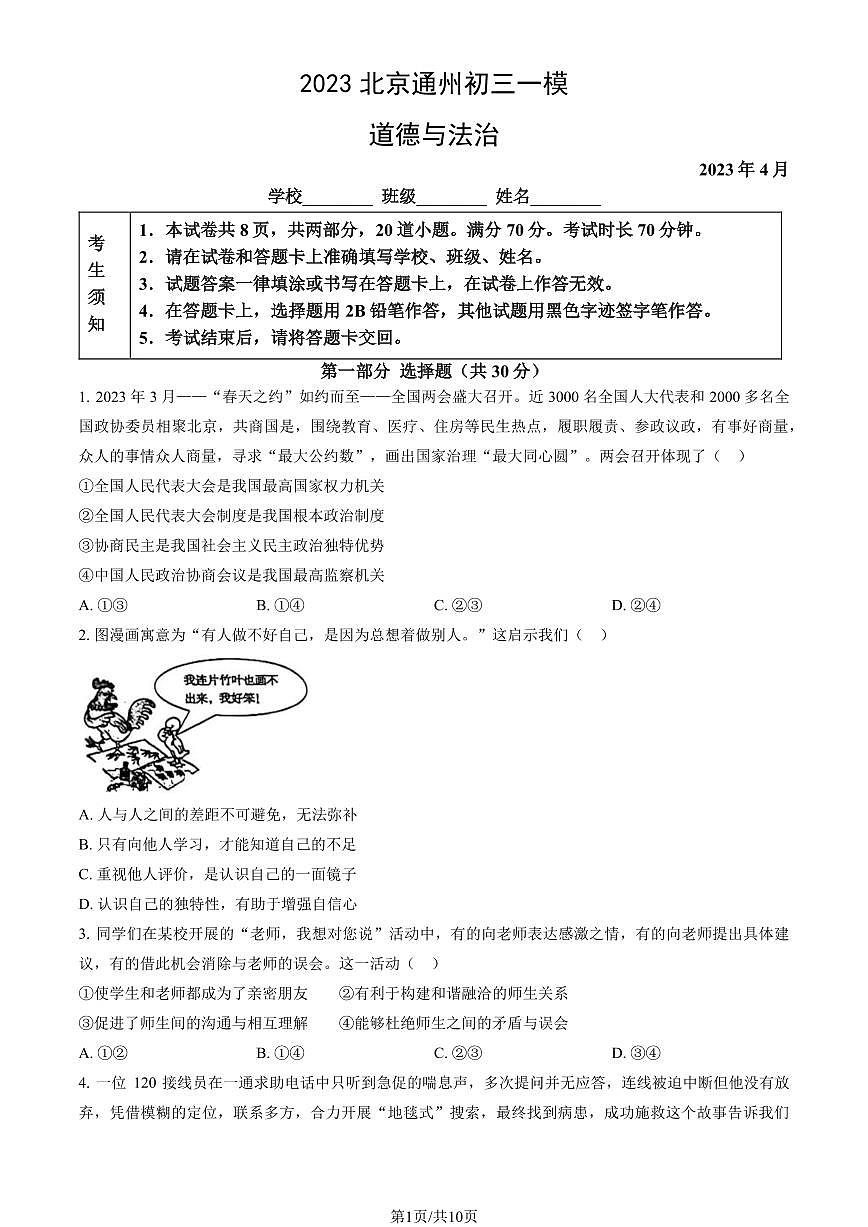 2023北京初三一模通州区道法试卷(含答案)第1页