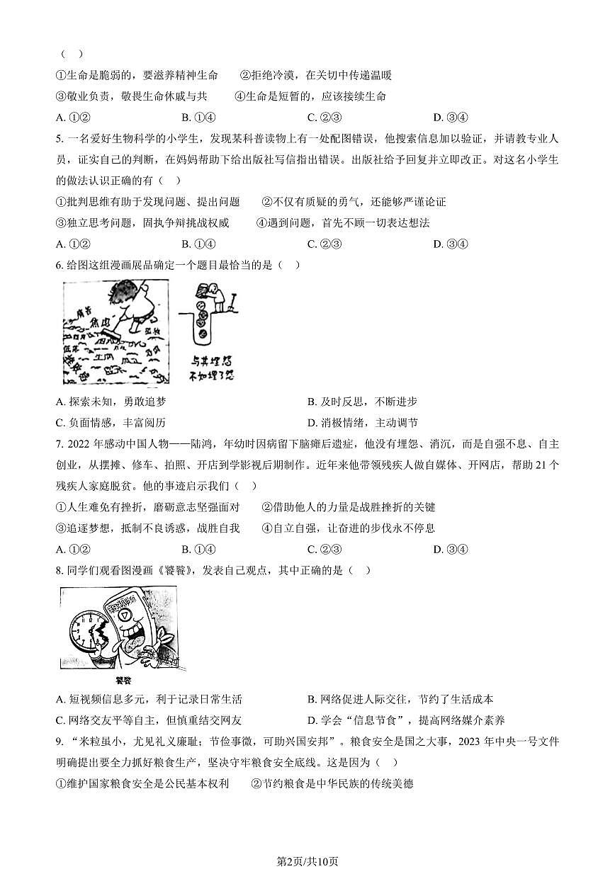 2023北京初三一模通州区道法试卷(含答案)第2页
