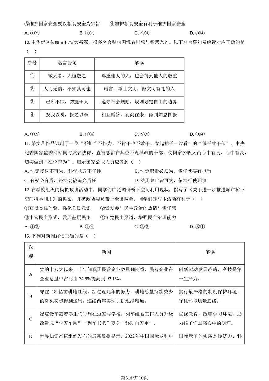 2023北京初三一模通州区道法试卷(含答案)第3页