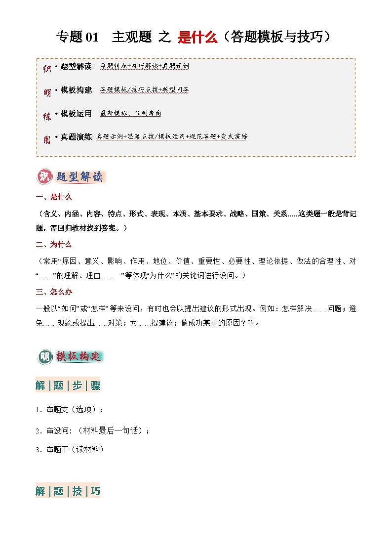 2025年中考道法专题复习专题01 主观题答题技巧总述(是什么)(原卷版)第1页