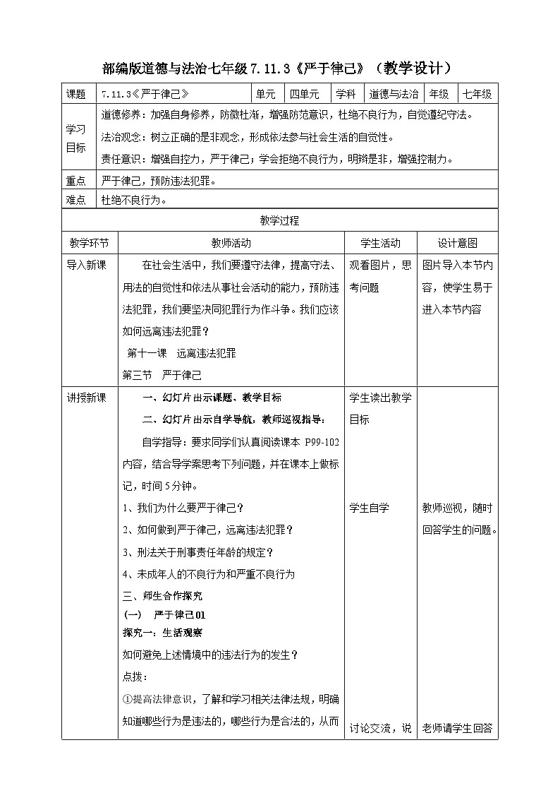 7.11.3《严于律己》(教学设计)(核心素养目标)第1页