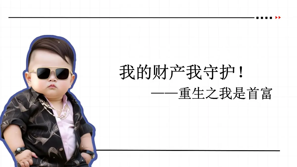 初中 政治 (道德与法治) 人教版(2024)七年级下册4.10.3 保障财产权 课件第3页
