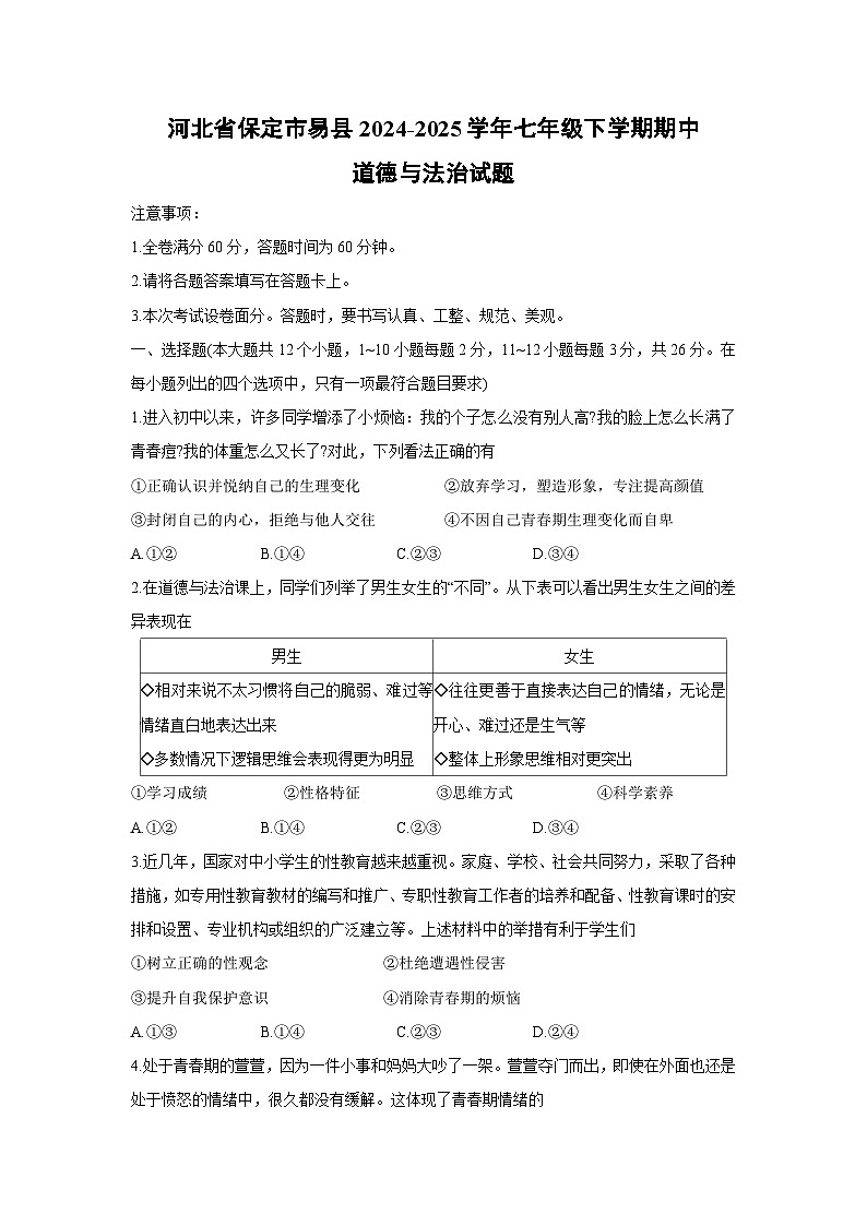 河北省保定市易县2024-2025学年七年级下学期期中道德与法治试卷第1页