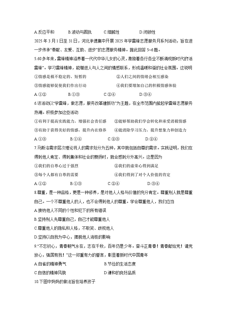 河北省保定市易县2024-2025学年七年级下学期期中道德与法治试卷第2页
