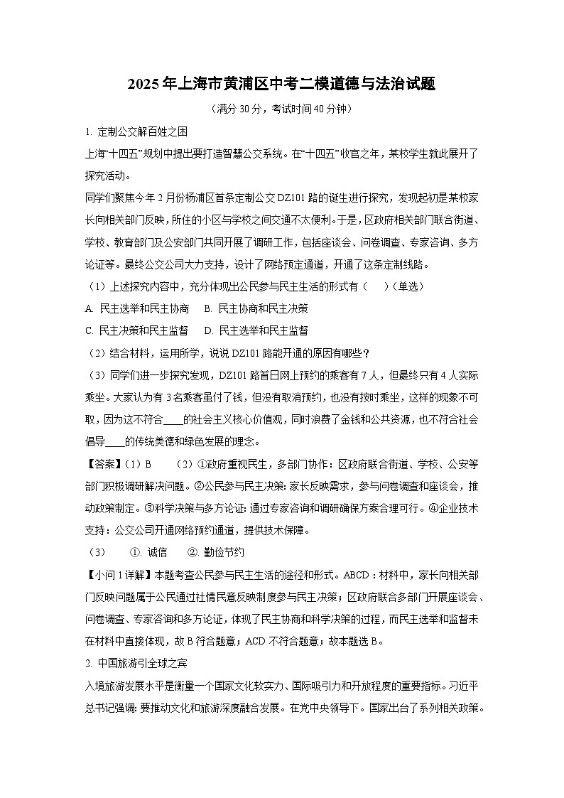 2025年上海市黄浦区中考二模道德与法治试卷(解析版)第1页